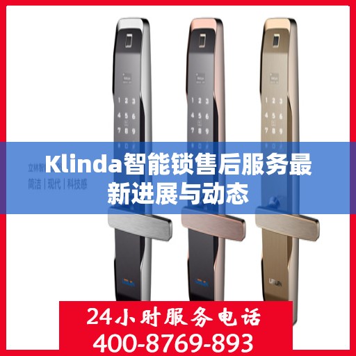 Klinda智能锁售后服务最新进展与动态