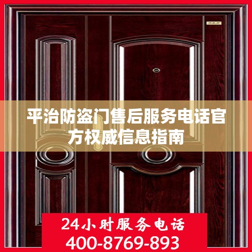 平治防盗门售后服务电话官方权威信息指南