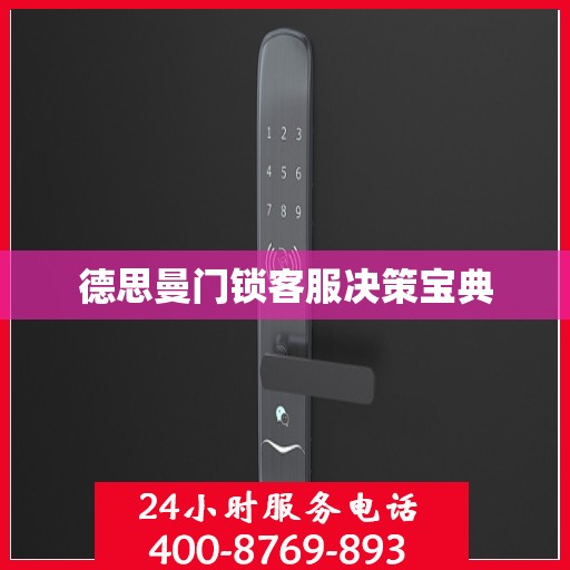 德思曼门锁客服决策宝典