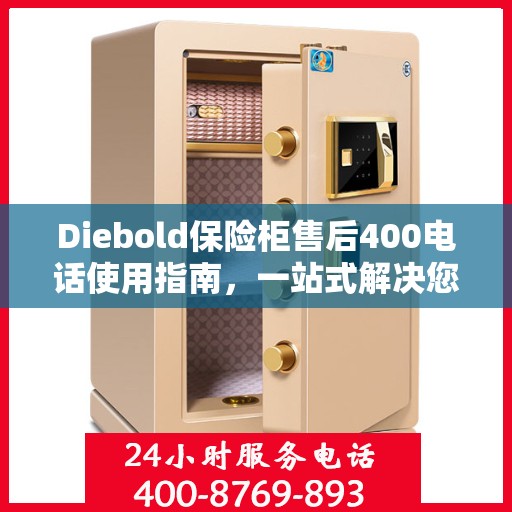 Diebold保险柜售后400电话使用指南，一站式解决您的疑问与需求