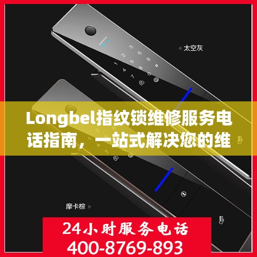 Longbel指纹锁维修服务电话指南，一站式解决您的维修需求