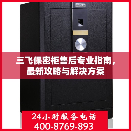 三飞保密柜售后专业指南，最新攻略与解决方案