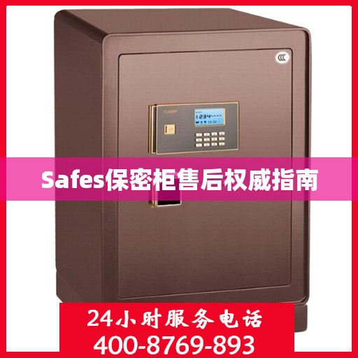 Safes保密柜售后权威指南