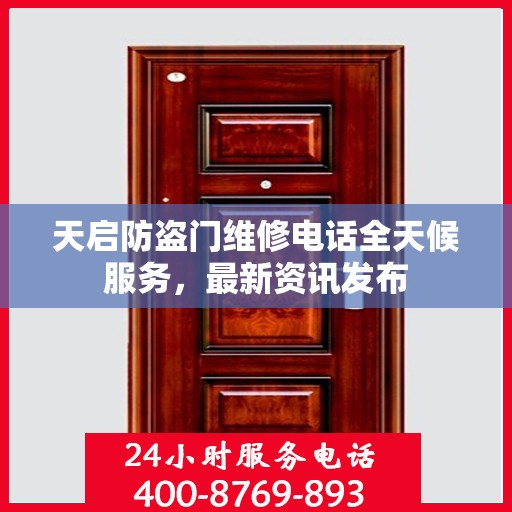 天启防盗门维修电话全天候服务，最新资讯发布