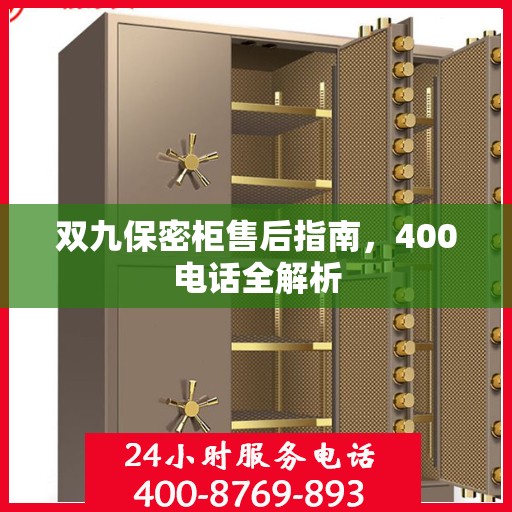 双九保密柜售后指南，400电话全解析