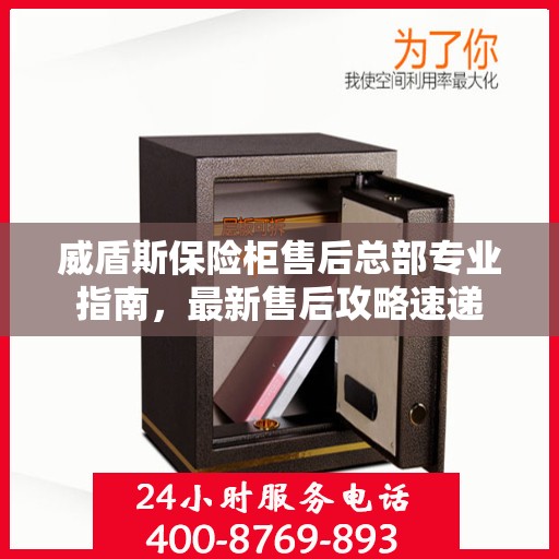 威盾斯保险柜售后总部专业指南，最新售后攻略速递