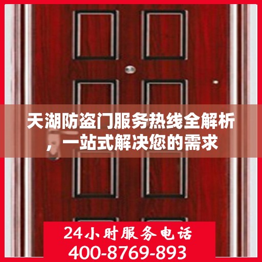 天湖防盗门服务热线全解析，一站式解决您的需求