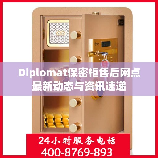 Diplomat保密柜售后网点最新动态与资讯速递
