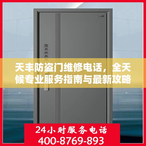 天丰防盗门维修电话，全天候专业服务指南与最新攻略