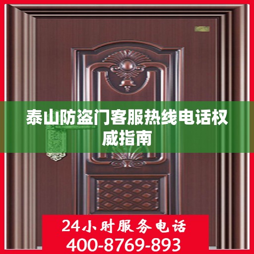 泰山防盗门客服热线电话权威指南
