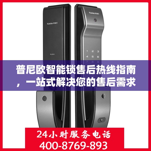 普尼欧智能锁售后热线指南，一站式解决您的售后需求