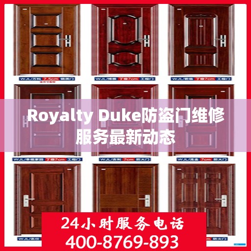 Royalty Duke防盗门维修服务最新动态
