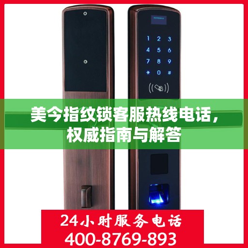美今指纹锁客服热线电话，权威指南与解答