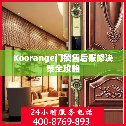 Koorange门锁售后报修决策全攻略