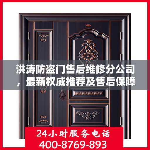 洪涛防盗门售后维修分公司，最新权威推荐及售后保障解析
