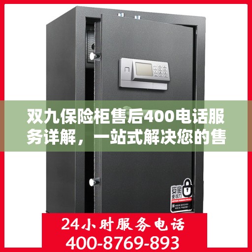双九保险柜售后400电话服务详解，一站式解决您的售后问题