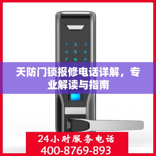 天防门锁报修电话详解，专业解读与指南