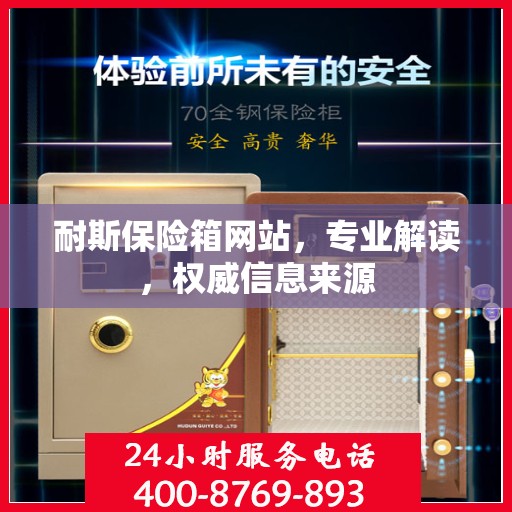 耐斯保险箱网站，专业解读，权威信息来源