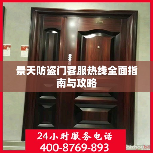 景天防盗门客服热线全面指南与攻略