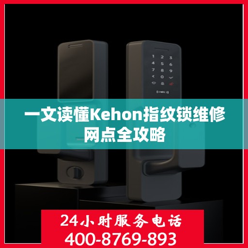 一文读懂Kehon指纹锁维修网点全攻略