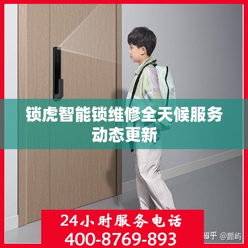 锁虎智能锁维修全天候服务动态更新
