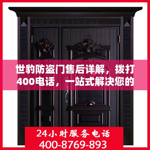 世豹防盗门售后详解，拨打400电话，一站式解决您的售后问题！