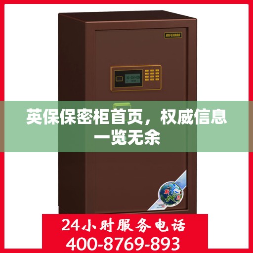 英保保密柜首页，权威信息一览无余