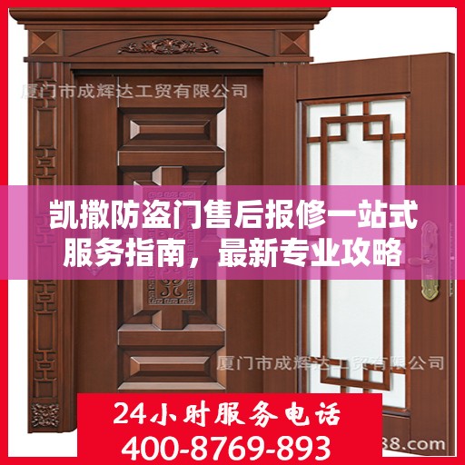 凯撒防盗门售后报修一站式服务指南，最新专业攻略