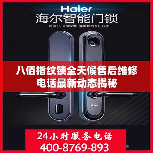 八佰指纹锁全天候售后维修电话最新动态揭秘