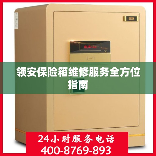 领安保险箱维修服务全方位指南