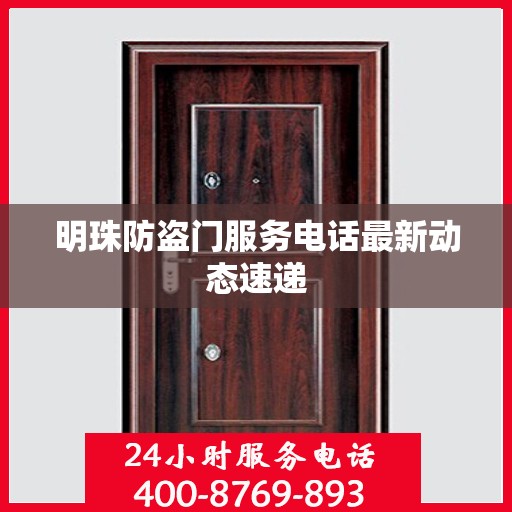 明珠防盗门服务电话最新动态速递
