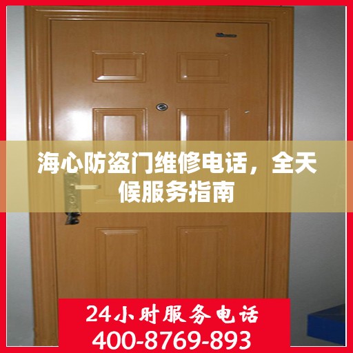 海心防盗门维修电话，全天候服务指南