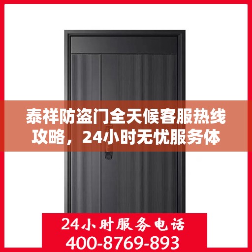 泰祥防盗门全天候客服热线攻略，24小时无忧服务体验