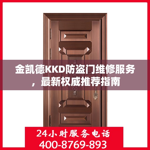 金凯德KKD防盗门维修服务，最新权威推荐指南