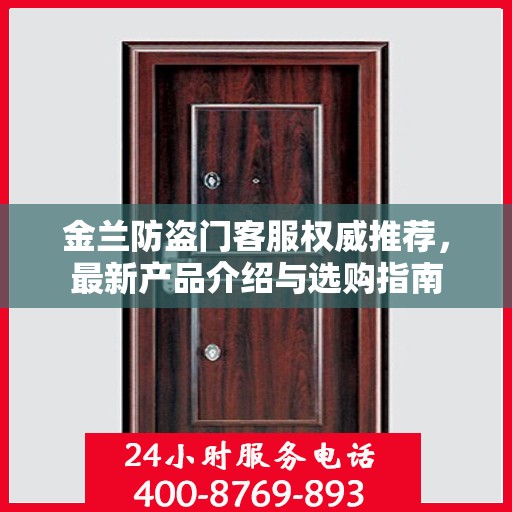 金兰防盗门客服权威推荐，最新产品介绍与选购指南