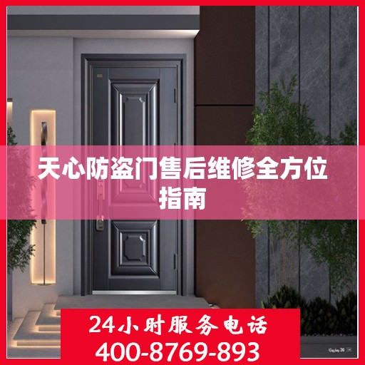 天心防盗门售后维修全方位指南