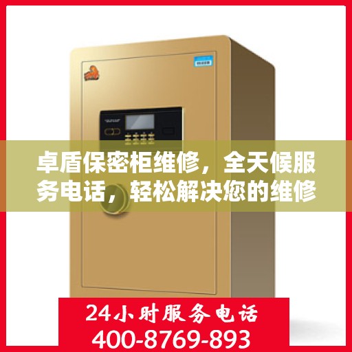卓盾保密柜维修，全天候服务电话，轻松解决您的维修难题