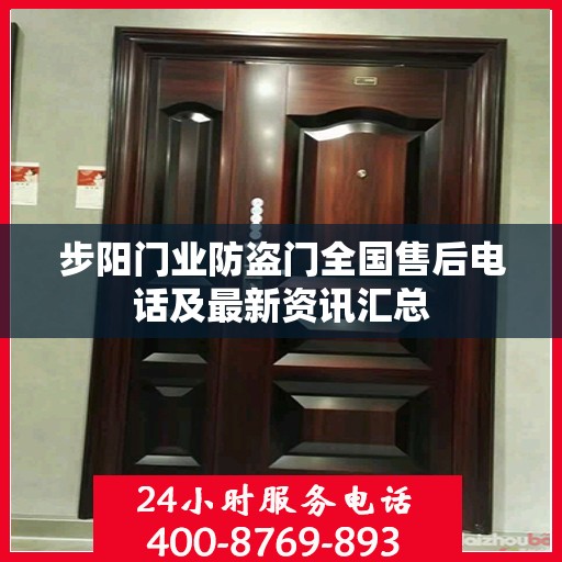 步阳门业防盗门全国售后电话及最新资讯汇总