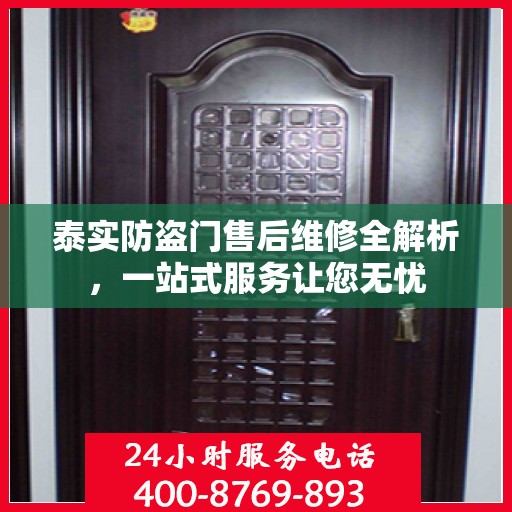 泰实防盗门售后维修全解析，一站式服务让您无忧