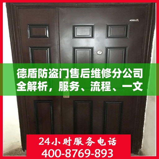 德盾防盗门售后维修分公司全解析，服务、流程、一文掌握