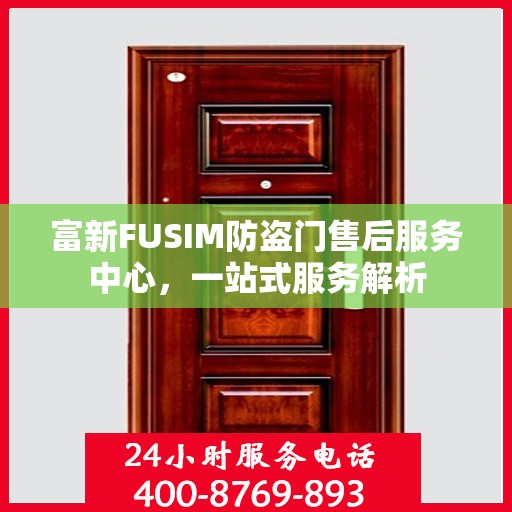 富新FUSIM防盗门售后服务中心，一站式服务解析