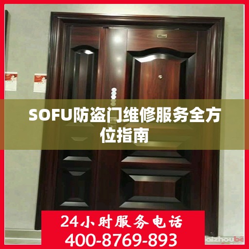 SOFU防盗门维修服务全方位指南