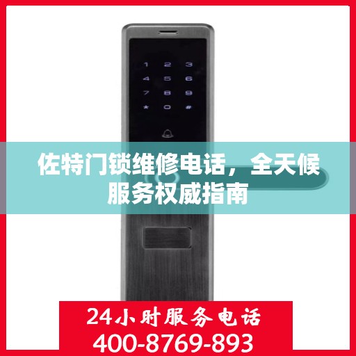 佐特门锁维修电话，全天候服务权威指南