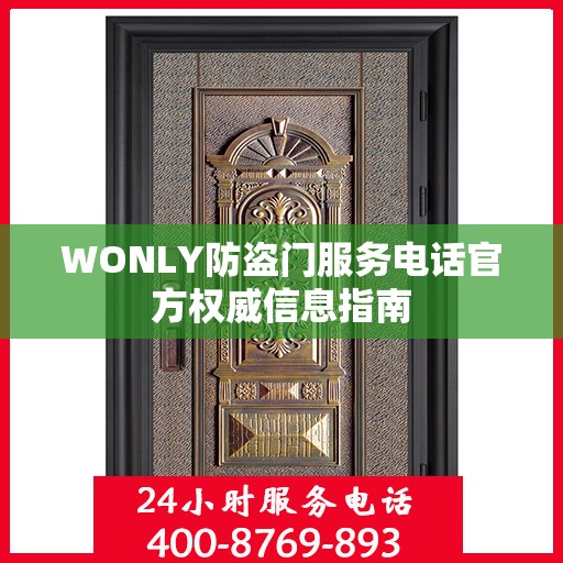 WONLY防盗门服务电话官方权威信息指南