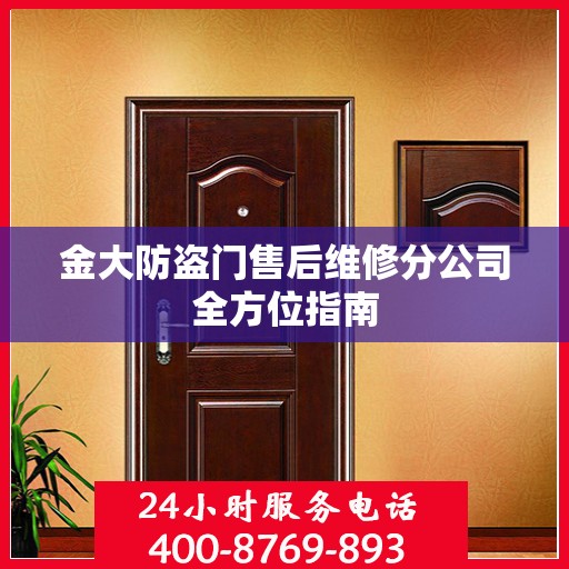 金大防盗门售后维修分公司全方位指南