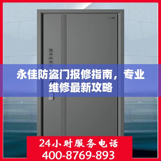 永佳防盗门报修指南，专业维修最新攻略