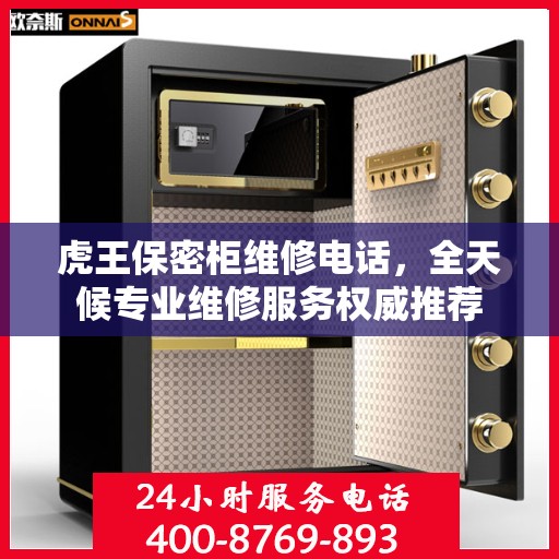 虎王保密柜维修电话，全天候专业维修服务权威推荐