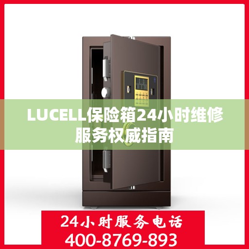 LUCELL保险箱24小时维修服务权威指南