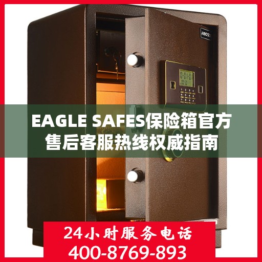 EAGLE SAFES保险箱官方售后客服热线权威指南