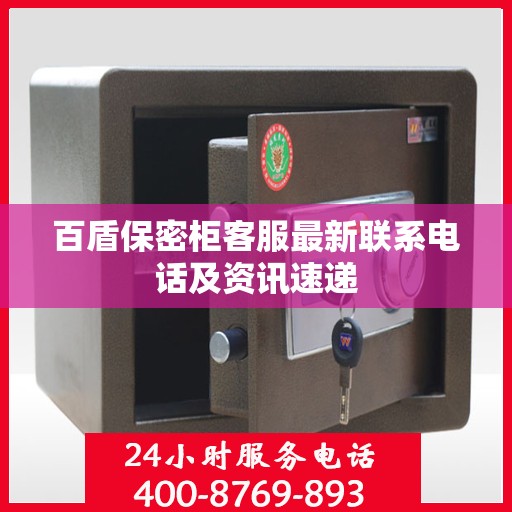 百盾保密柜客服最新联系电话及资讯速递